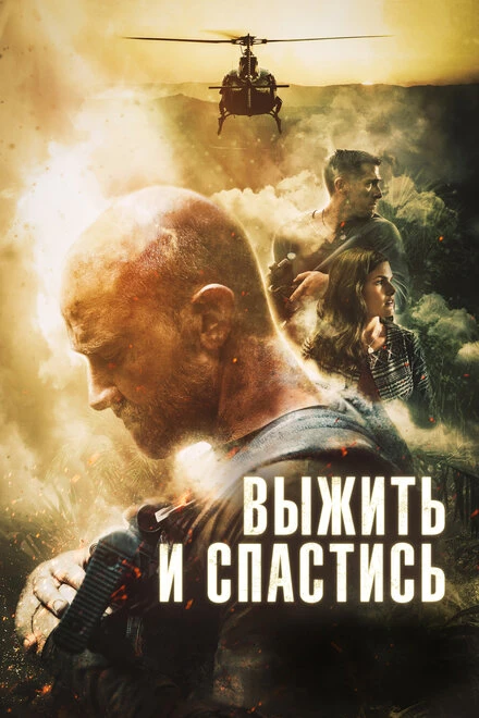Постер Выжить и спастись 2019