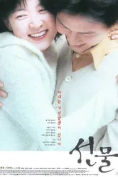 Подарок 2001 постер