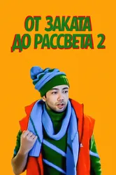 От заката до рассвета 2 2012 постер