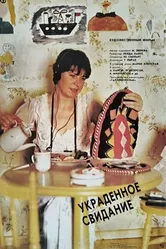 Украденное свидание 1989 постер