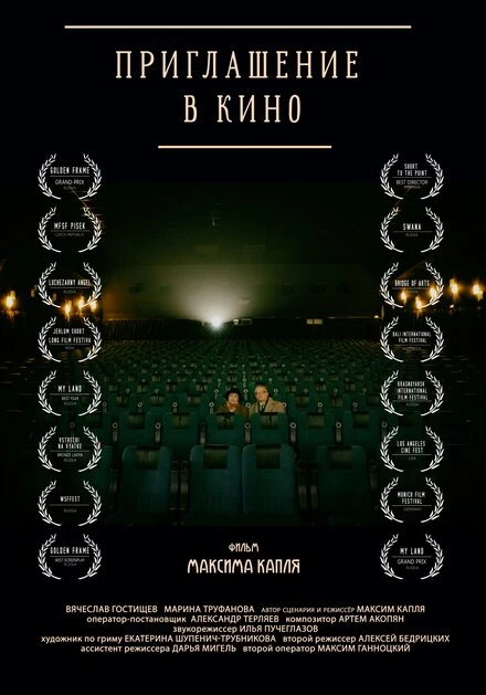 Постер Приглашение в кино 2015