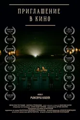 Приглашение в кино 2015 постер