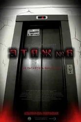 Этаж №6 2013 постер
