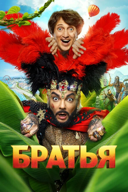 Постер Братья 2024