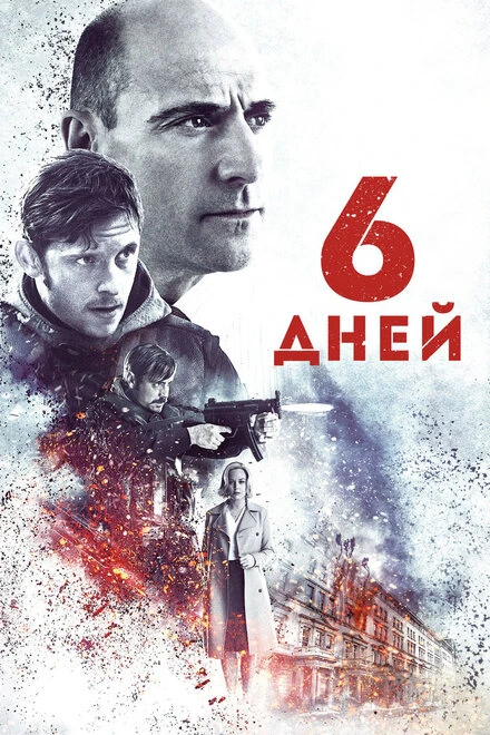 Постер 6 дней 2016