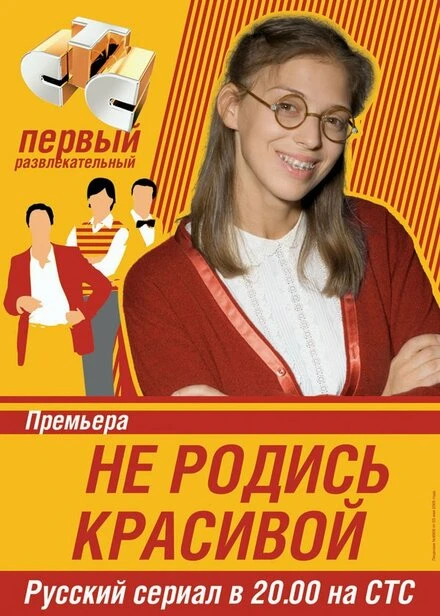 Постер Не родись красивой 2005
