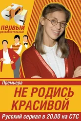 Не родись красивой 2005 постер