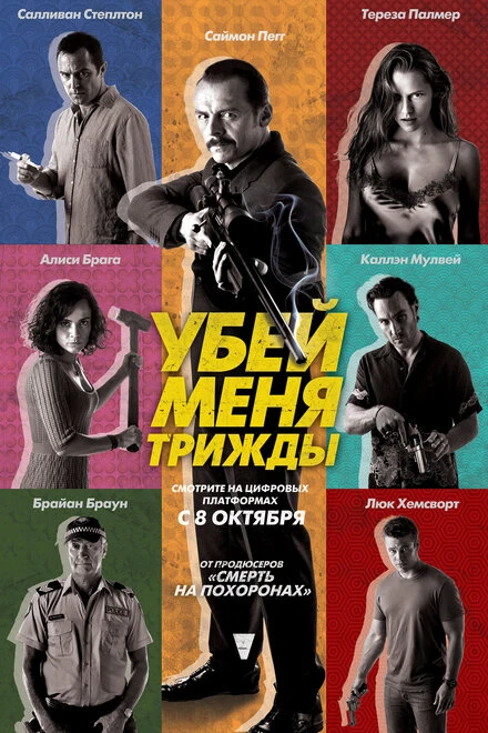 Постер Убей меня трижды 2014