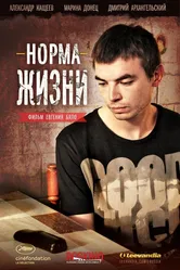Норма жизни 2013 постер