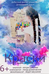 Краски 2020 постер