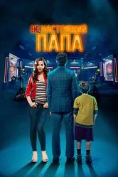 Ненастоящий папа 2022 постер
