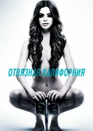 Отвязная Калифорния 2014 постер