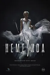 Немезида 2018 постер