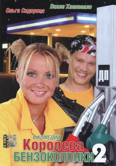 Постер Королева бензоколонки 2 2004