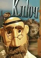 Ключ 2004 постер