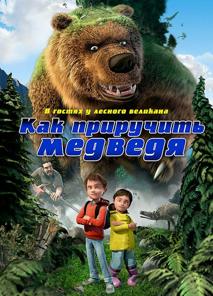 Постер Как приручить медведя 2011