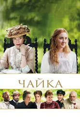 Чайка 2017 постер