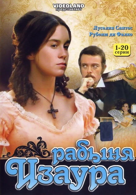 Постер Рабыня Изаура 1976