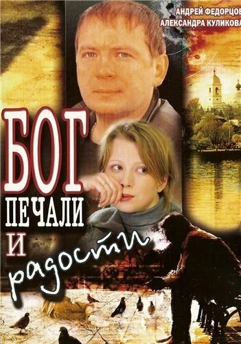 Постер Бог печали и радости 2007