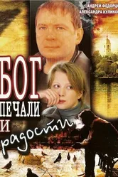 Бог печали и радости 2007 постер