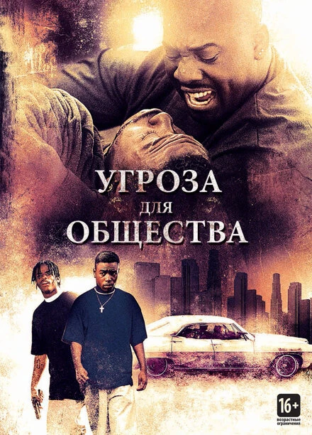 Постер Угроза для общества 1993