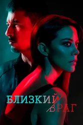 Близкий враг 2018 постер