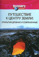 Постер Discovery: Путешествие к центру Земли 2002