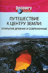 Discovery: Путешествие к центру Земли 2002 постер
