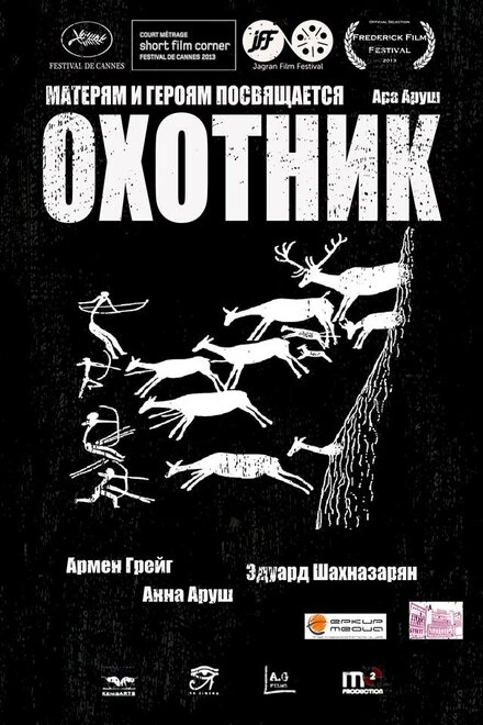 Постер Охотник 2013, Россия