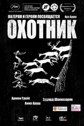 Охотник 2013, Россия постер