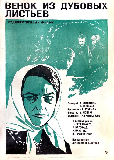 Постер Венок из дубовых листьев 1976