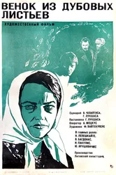 Венок из дубовых листьев 1976 постер