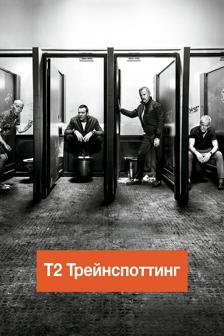 Постер Т2 Трейнспоттинг (На игле 2) 2017