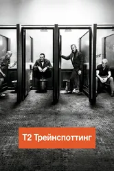 Т2 Трейнспоттинг (На игле 2) 2017 постер