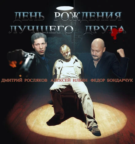 Постер День рождения лучшего друга 2004