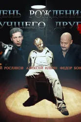 День рождения лучшего друга 2004 постер