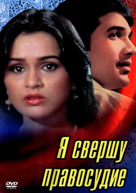 Постер Я свершу правосудие 1985