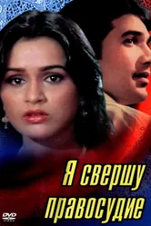 Я свершу правосудие 1985 постер