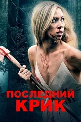 Последний крик 2019 постер