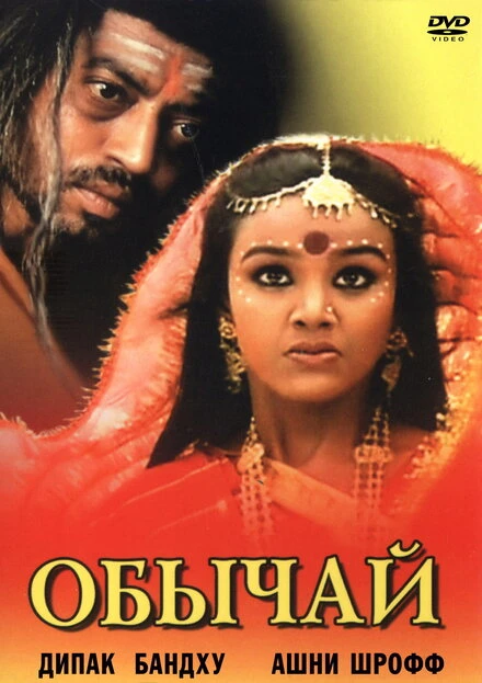 Постер Обычай 2002