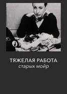 Тяжелая работа старых мойр 2000 постер
