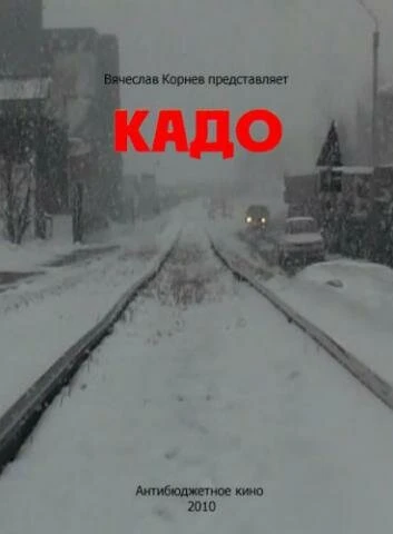 Постер Кадо 2010