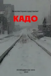 Кадо 2010 постер