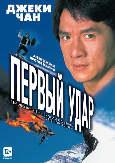 Постер Первый удар 1995