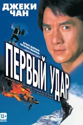 Первый удар 1995 постер