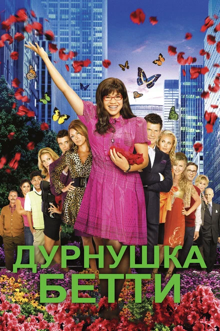 Постер Дурнушка Бетти 2006