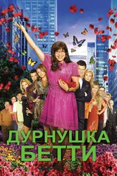 Дурнушка Бетти 2006 постер