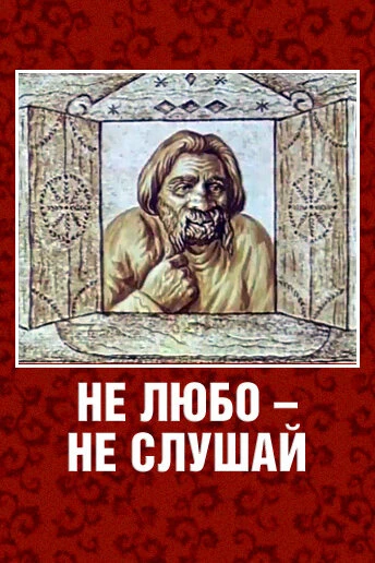 Постер Не любо – не слушай 1977
