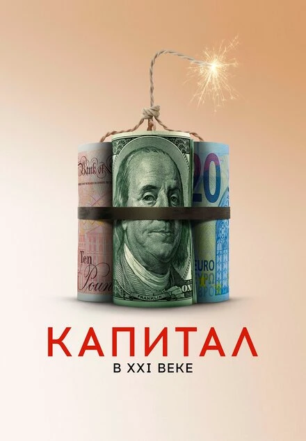 Постер Капитал в XXI веке 2019