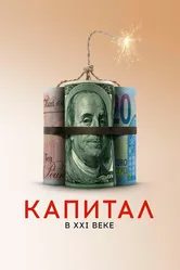 Капитал в XXI веке 2019 постер